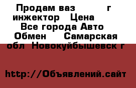 Продам ваз 21093 98г. инжектор › Цена ­ 50 - Все города Авто » Обмен   . Самарская обл.,Новокуйбышевск г.